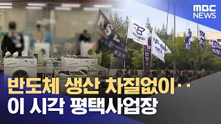 반도체 생산 차질없이‥이 시각 평택사업장 (2026.05.21/뉴스25/MBC)