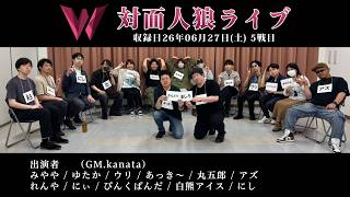 対面人狼11人村 1戦目｜対面人狼ライブ'09