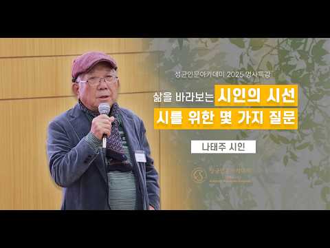 성균인문아카데미 2025 명사특강 (나태주 시인 - 2편)