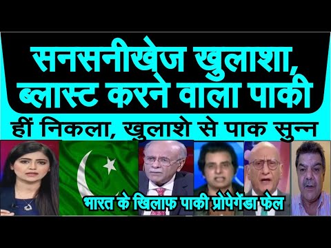 Sansanikhejj khulasha pak me blast karne wala khud pakistani hin nikla pakistani propeganda fail