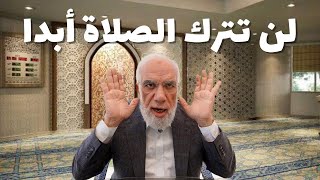 لن تتكاسل عن الصلاة بعد سماع هذا الكلام