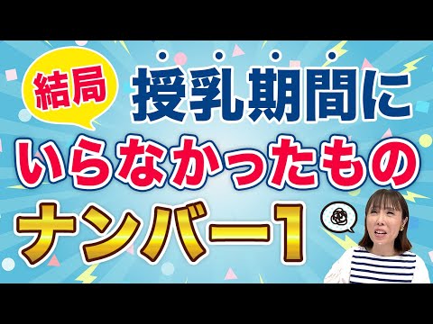 【先輩ママに聞く】母乳育児にお勧めの服やグッズをご紹介！【LIVE切り抜き】（20250616ライブ）