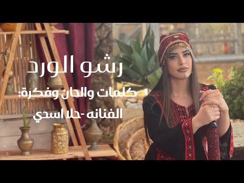 رشو الورد حلا أسدي official music video hala assadi resho el wared