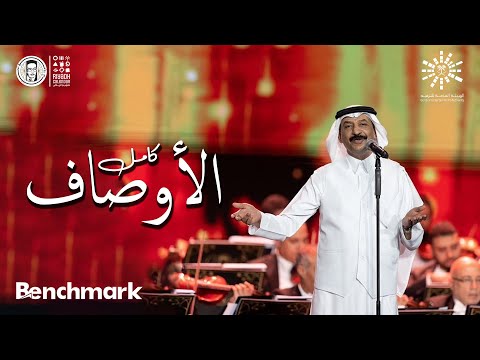 كامل الأوصاف عبادي الجوهر ليلة روائـع الموجي تقويم الرياض 2023