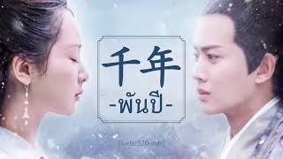 Download lagu [THAISUB/ซับไทย] 《พันปี 千年》Ost. ลิขิตรักนางพญางูขาว The Destiny of White Snake mp3