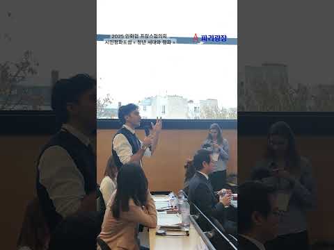 제 4회 2025 민화협 프랑스협의회 시민평화 포럼 « 청년 세대와 평화 »