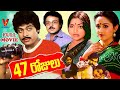 47 ROJULU TELUGU FULL MOVIE CHIRANJEEVI JAYA PRADA SARATH BABU V9 VIDEOS
