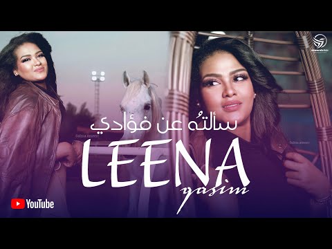سألته عن فؤادي cover لينا قاسم leena qasim 2021