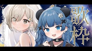 【 コラボ歌枠┆#あんやや 】🥟恒例となった稍麦ちゃんコラボ!! ゆったりした時と歌が流れます…☁【杏夜くもり / #新人Vtuber 】