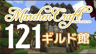 MarchenCraft～メルヘンクラフト～Part.121【Minecraftゆっくり実況】