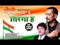Meri Jaan Tiranga Hai Song Desh Bhakti Song Tirangaa Raj Kumar Nana Patekar Mohammed NV
