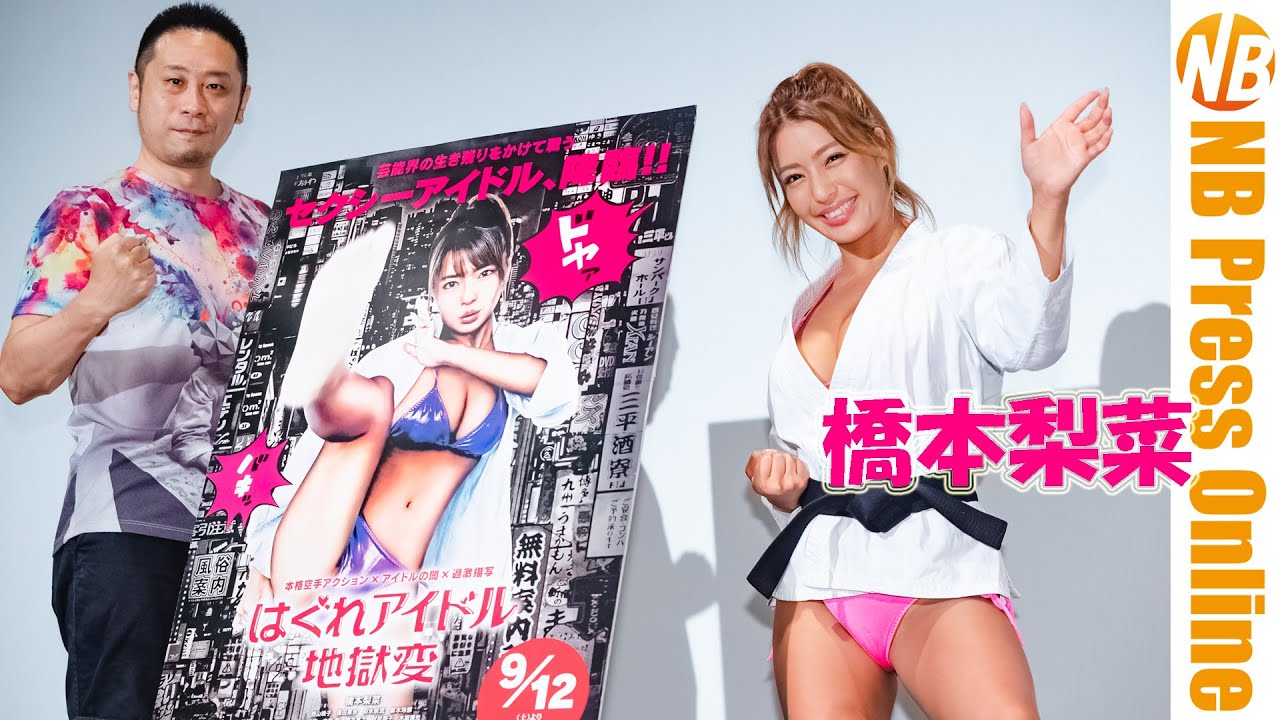 グラドル・橋本梨菜、映画初主演作公開初日に劇中水着&道着で登場。『はぐれアイドル地獄変』