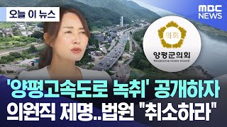 ;"'양평고속도로-녹취'-공개하자-의원직-제명..법원-"취소하라" "