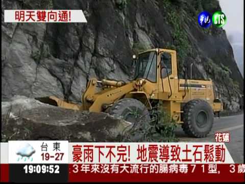 蘇花公路大坍方 雙線通車等明天