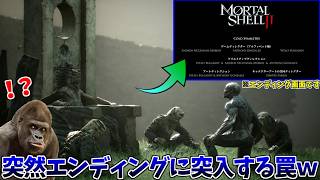 NPCイベントを進めてたら突然エンディングを迎えて草 #7【モータルシェル２】