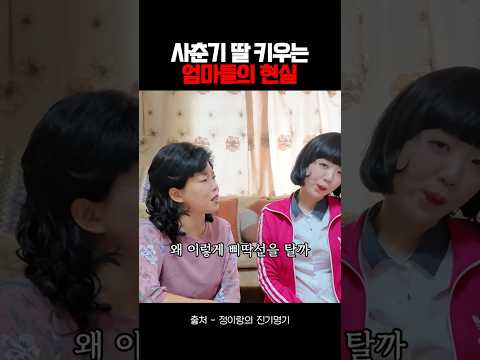 사춘기 딸 키우는 엄마들의 현실
