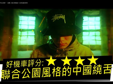 【好機車評論】聯合公園風格的中國繞舌!超越CDC的男人?【PG One - "Talk Too Much" Official MV】