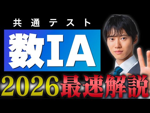 【最速解説】2026年 共通テスト数学IA
