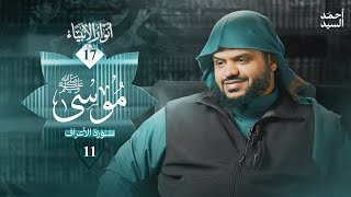 صورة أنوار الأنبياء ١٧ | موسى ﷺ ١١ | سورة الأعراف | أحمد السيد