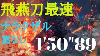 【PS5】【ワイルドハーツ】飛燕刀　焔魔獸ナラクザル　TA  1'50"89