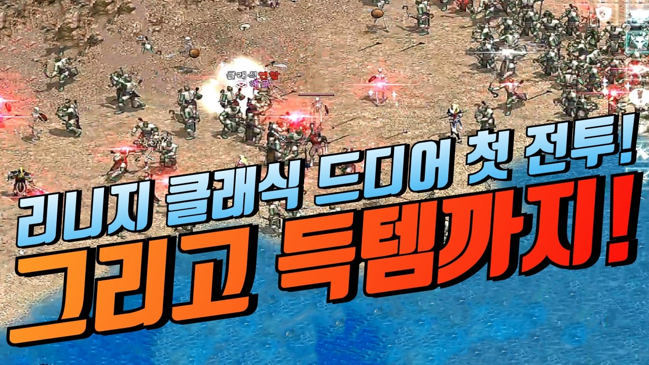 🔥27년만에 다시 이런 전투를... "그리고 득템까지" [리니지 클래식]