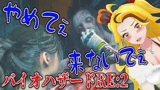 【祝！チャンネル登録1万人突破】バイオハザードRE2 ビビりVTuberがどこまでクリアできるか挑戦