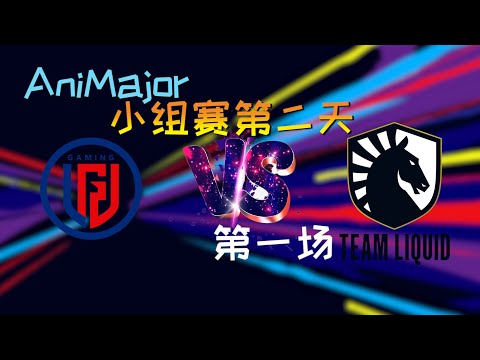 【OB解说】LGD vs Liquid 小组赛 第一场 |AniMajor