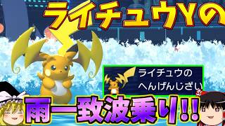 【ポケモンチャンピオンズ】メガライチュウYの雨タイプ一致なみのりで、ピカピカの夏休みを始めよう！！『ゆっくり実況』ダブルバトル