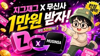 지그재그 x 무신사 1만원 그냥 받는 방법!! 꿀인데요??