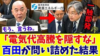 【国会激震】百田尚樹「国民の生活を潰す気か！」電気代高騰の試算を“困難”で逃げる政府を百田節で猛追及【日本保守党】