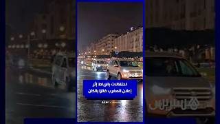 احتفالات بالرباط إثر إعلان المغرب فائزا بالكان thumbnail