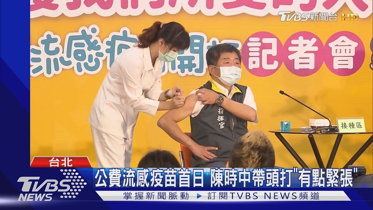 公費流感疫苗首日 陳時中帶頭打「有點緊張」