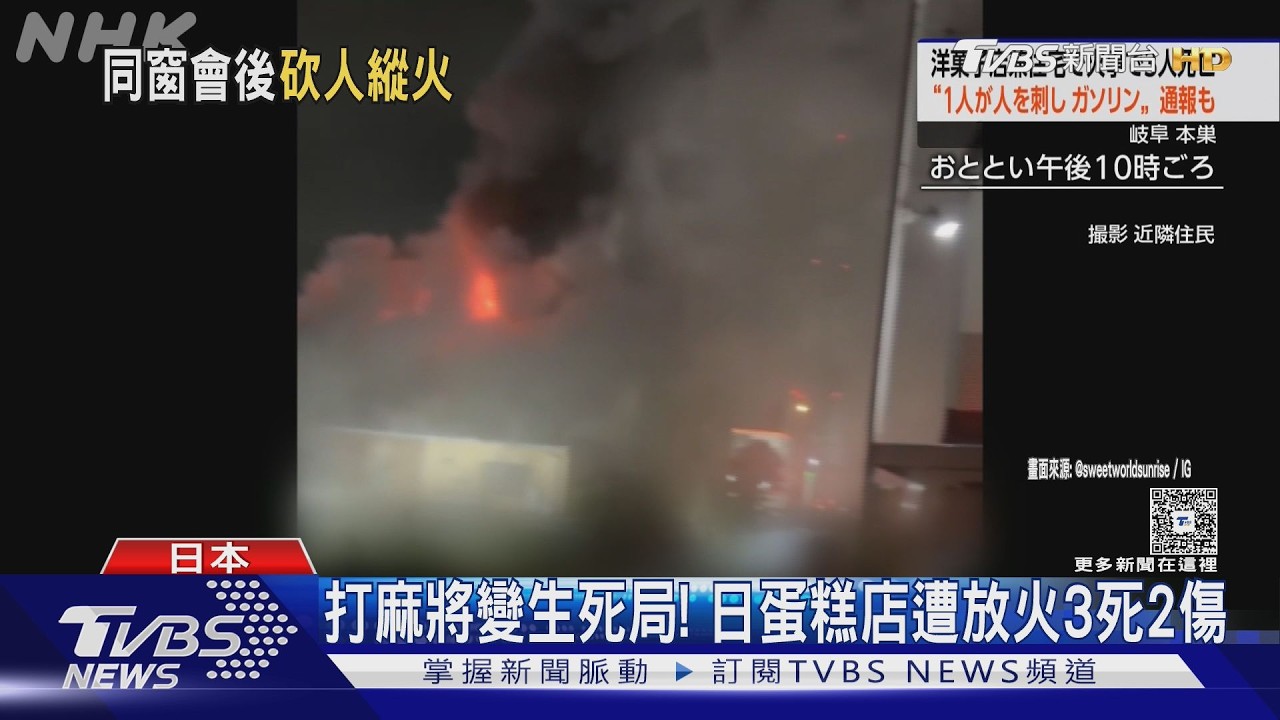 影音／日本蛋糕店惡火3死！驚傳「有人遭刺、潑汽油」　多人困屋頂求救