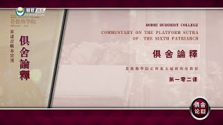俱舍论 >> 俱舍精钥102