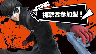 スマブラ1on1視聴者参加型配信！！　バケットハット買いました。