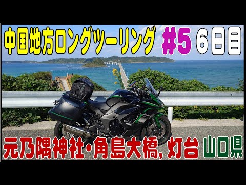 Outono 2023 Região de Chugoku Long Tour #5 Santuário Motonosumi, Ponte Tsunoshima Ohashi, Farol