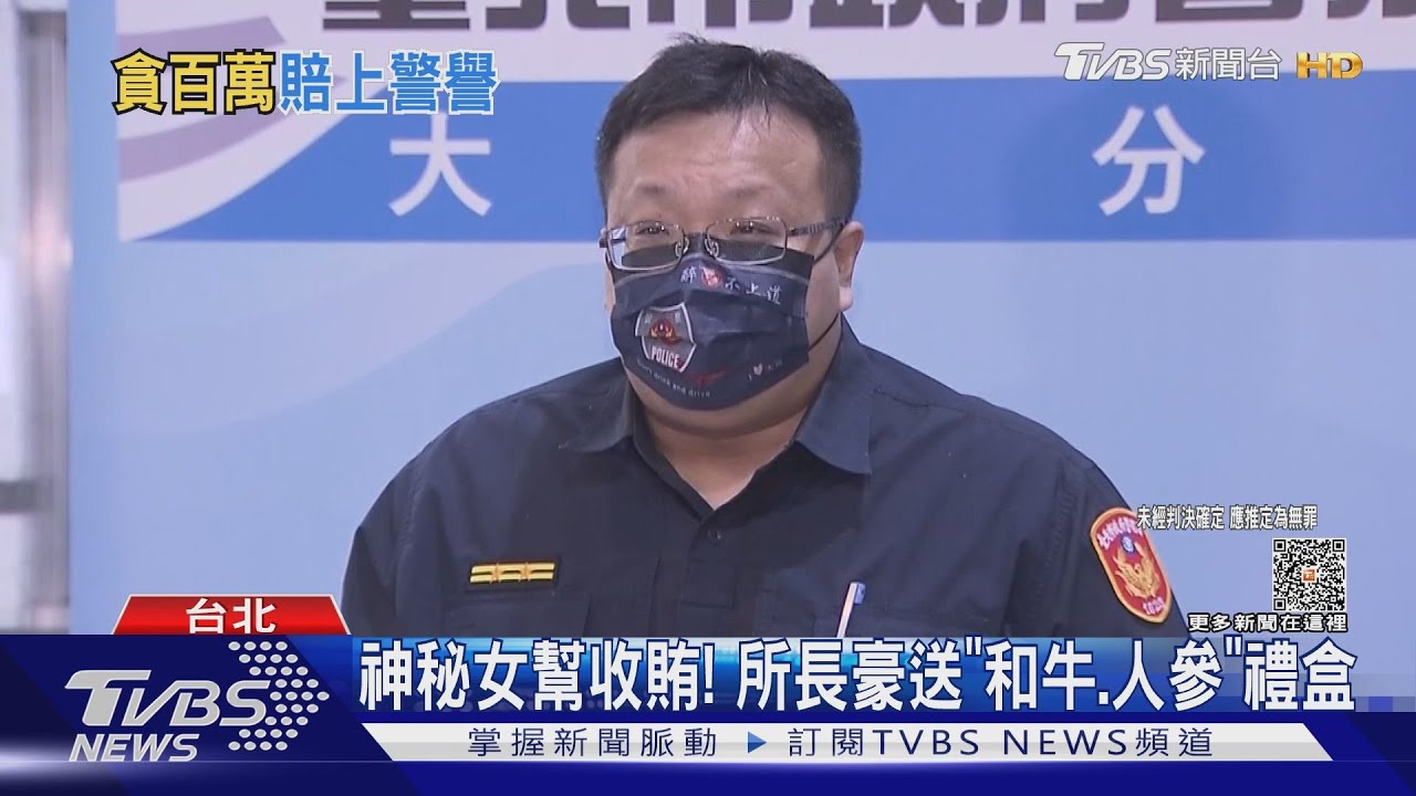 神秘女幫收賄! 所長豪送「和牛人參」禮盒