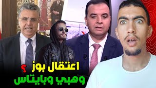 علاش عتاقلو بوز فلو ؟ وكيفاش وهبي وبايتاس كيضحكو على المغاربة بعد مظاهرات جيل z؟