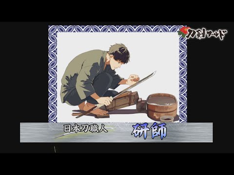 日本刀職人～研師～ YouTube動画