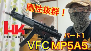 【最高品質】剛性抜群！VFC H&K MP5A5 GBB プチレビュー　パート1