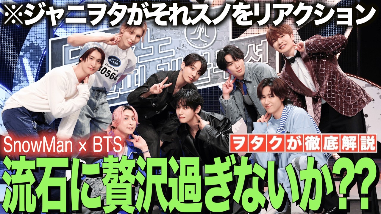 【SnowMan×BTS】流石に贅沢過ぎないか！？グク&テテ出演のそれスノをジャニヲタがリアクション！！【Snow Man 'BANG!!' Music Video Reaction!!】