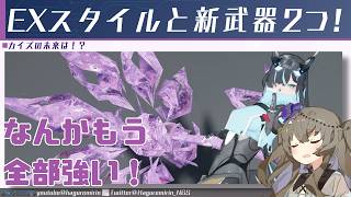 【PSO2NGS】なんかやたら強いEXスタイルの新スキルとレアレンス、ショウゲンセイについて【VOICEVOX】