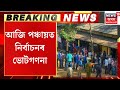 Panchayat Election Results আজি পঞ্চায়ত নিৰ্বাচনৰ ভোট�