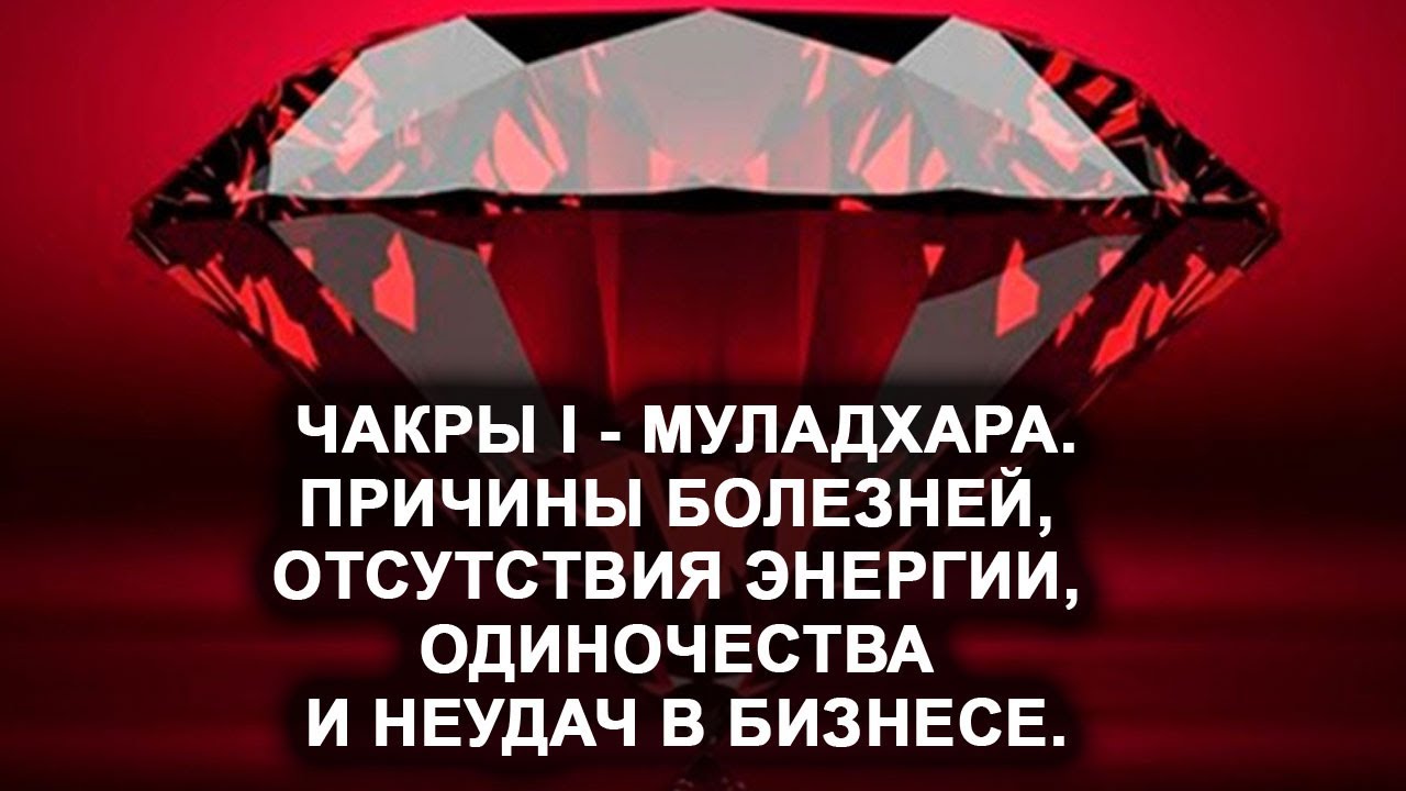 Муладхара. Чакра I. Болезни, отсутствие энергии, одиночество и неудачи в бизнесе.