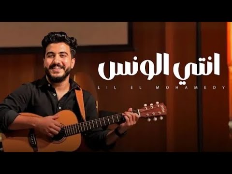 كليب انتي الونس ليل المحمدي فيديو كليب حصري music video 4k