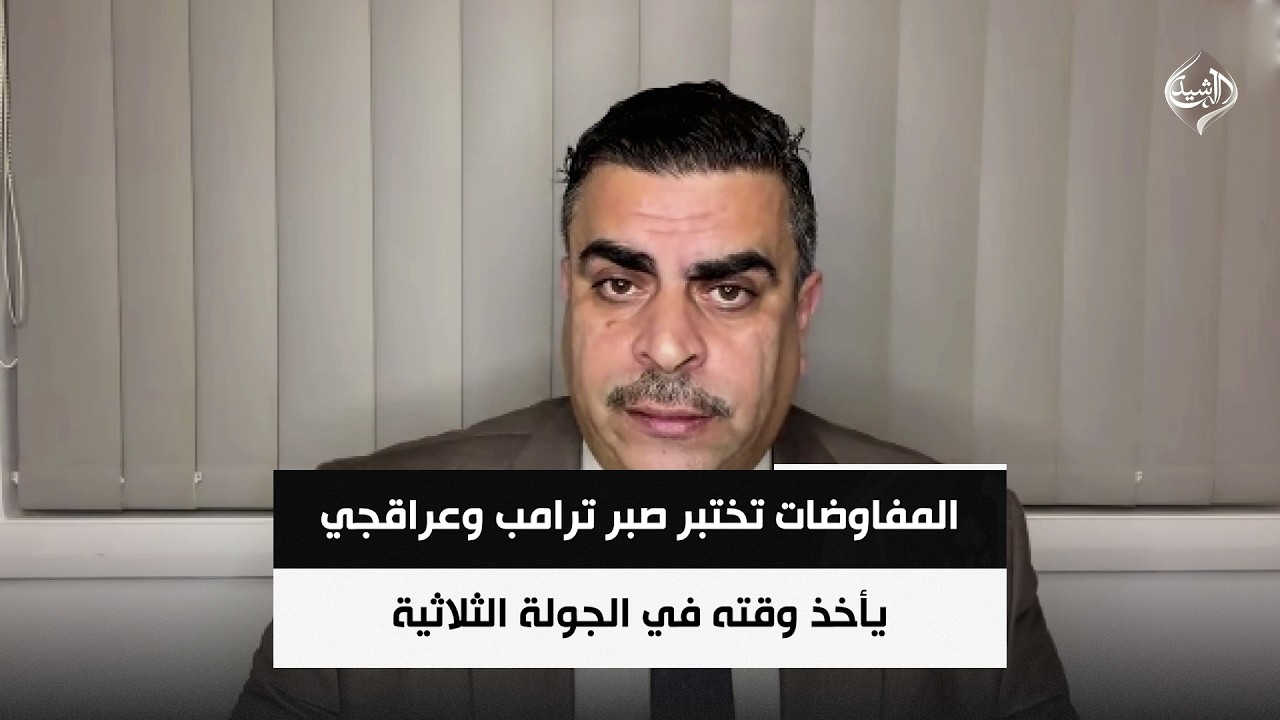 فيديو | المحلل السياسي احمد الياسري | المفاوضات تختبر صبر ترامب وعراقجي يأخذ وقته في الجولة الثلاثية