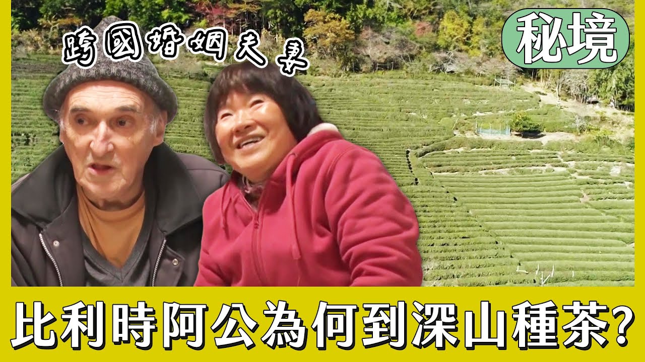 來自比利時的阿公 為何會在日本偏僻深山裡種茶？【日本秘境住人好吃驚】｜緯來日本台