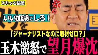 玉木雄一郎、記者の下調べゼロ質問にブチギレ！珍しく言い訳せず完全沈黙【国民民主党】