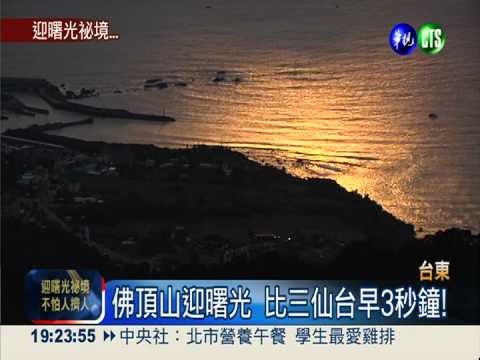 迎曙光祕境! 佛頂山不怕人擠人