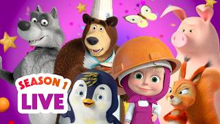 🔴 LIVE STREAM 🎬 Masha and the Bear 👧🐻 Season 1: All episodes 🤪🐺